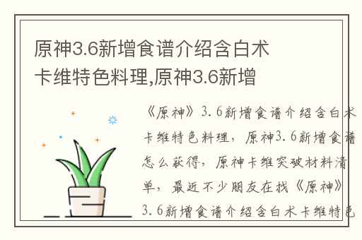 原神3.6新增食谱介绍含白术卡维特色料理,原神3.6新增食谱怎么获得