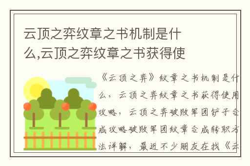 云顶之弈纹章之书机制是什么,云顶之弈纹章之书获得使用攻略