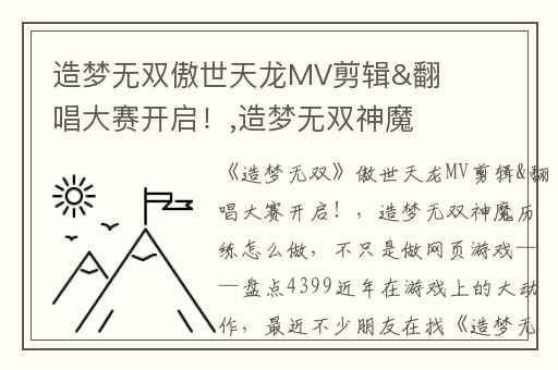 造梦无双傲世天龙MV剪辑&翻唱大赛开启！,造梦无双神魔历练怎么做