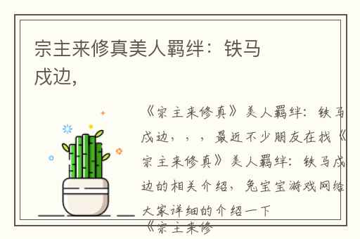 宗主来修真美人羁绊：铁马戍边,