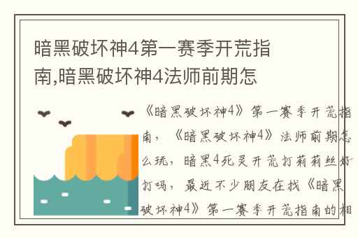 暗黑破坏神4第一赛季开荒指南,暗黑破坏神4法师前期怎么玩