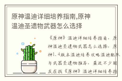 原神温迪详细培养指南,原神温迪圣遗物武器怎么选择