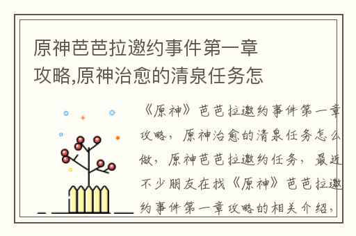 原神芭芭拉邀约事件第一章攻略,原神治愈的清泉任务怎么做