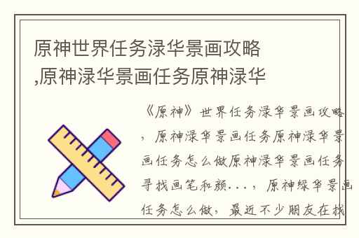 原神世界任务渌华景画攻略,原神渌华景画任务原神渌华景画任务怎么做原神渌华景画任务寻找画笔和颜...