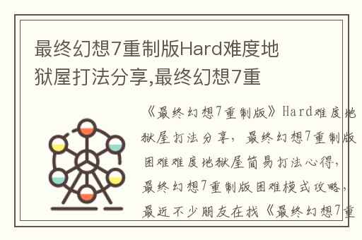 最终幻想7重制版Hard难度地狱屋打法分享,最终幻想7重制版困难难度地狱屋简易打法心得