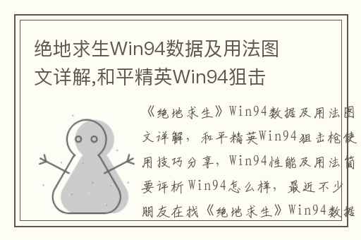 绝地求生Win94数据及用法图文详解,和平精英Win94狙击枪使用技巧分享