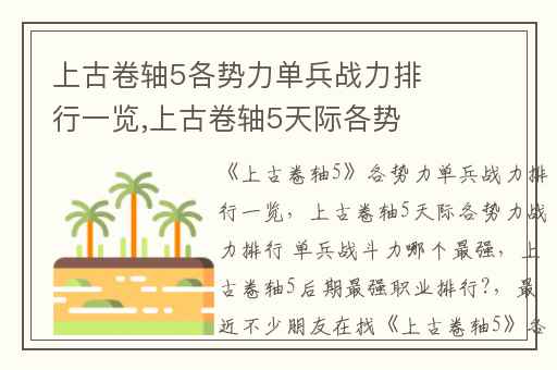上古卷轴5各势力单兵战力排行一览,上古卷轴5天际各势力战力排行 单兵战斗力哪个最强