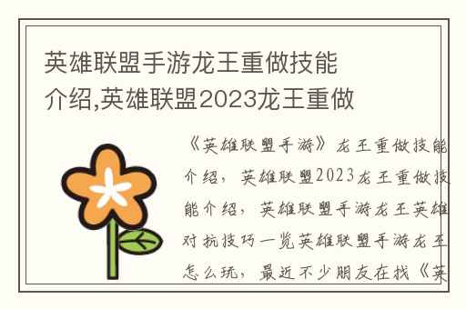 英雄联盟手游龙王重做技能介绍,英雄联盟2023龙王重做技能介绍
