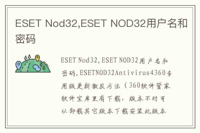 ESET Nod32,ESET NOD32用户名和密码