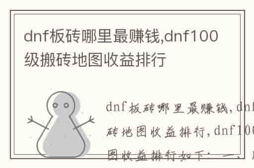 dnf板砖哪里最赚钱,dnf100级搬砖地图收益排行