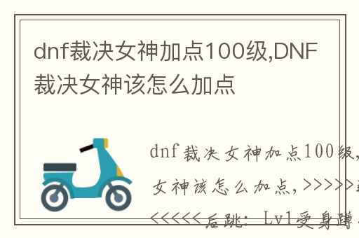 dnf裁决女神加点100级,DNF裁决女神该怎么加点