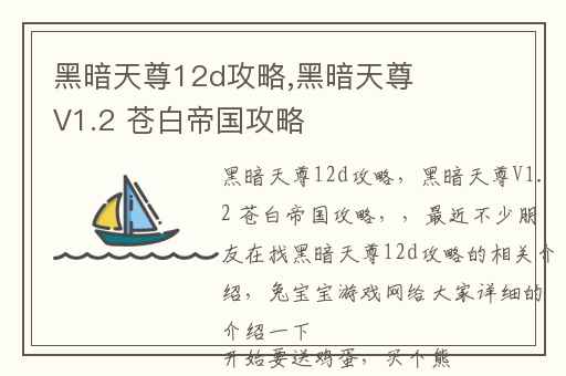 黑暗天尊12d攻略,黑暗天尊V1.2 苍白帝国攻略