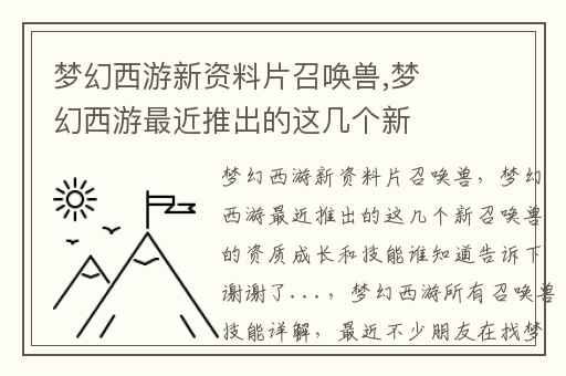 梦幻西游新资料片召唤兽,梦幻西游最近推出的这几个新召唤兽的资质成长和技能谁知道告诉下谢谢了...