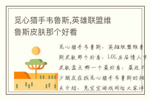 觅心猎手韦鲁斯,英雄联盟维鲁斯皮肤那个好看