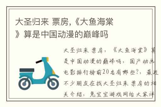 大圣归来 票房,《大鱼海棠》算是中国动漫的巅峰吗