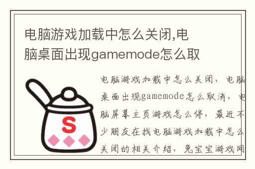 电脑游戏加载中怎么关闭,电脑桌面出现gamemode怎么取消