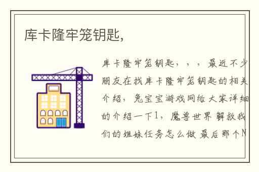 库卡隆牢笼钥匙,