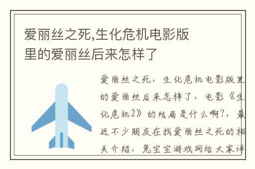 爱丽丝之死,生化危机电影版里的爱丽丝后来怎样了