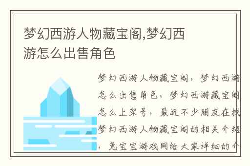 梦幻西游人物藏宝阁,梦幻西游怎么出售角色