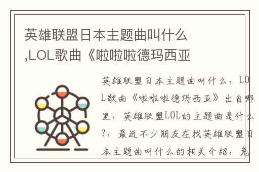 英雄联盟日本主题曲叫什么,LOL歌曲《啦啦啦德玛西亚》出自哪里