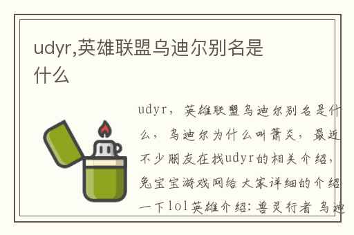 udyr,英雄联盟乌迪尔别名是什么