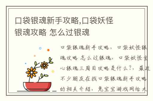 口袋银魂新手攻略,口袋妖怪银魂攻略 怎么过银魂