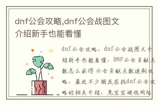 dnf公会攻略,dnf公会战图文介绍新手也能看懂