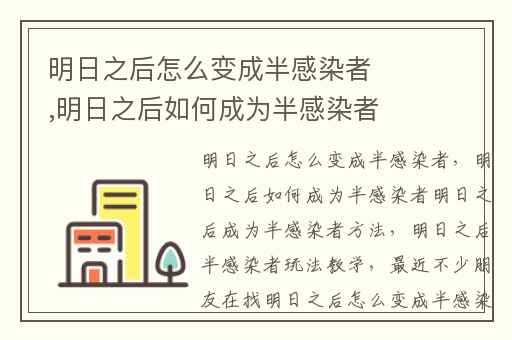 明日之后怎么变成半感染者,明日之后如何成为半感染者明日之后成为半感染者方法