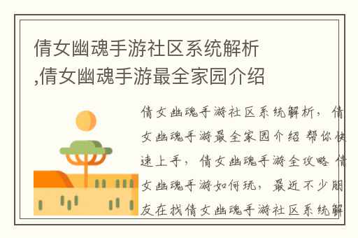 倩女幽魂手游社区系统解析,倩女幽魂手游最全家园介绍 帮你快速上手