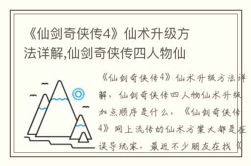 《仙剑奇侠传4》仙术升级方法详解,仙剑奇侠传四人物仙术升级加点顺序是什么