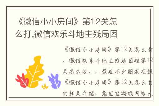 《微信小小房间》第12关怎么打,微信欢乐斗地主残局困难第12关怎么过