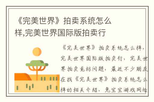 《完美世界》拍卖系统怎么样,完美世界国际版拍卖行