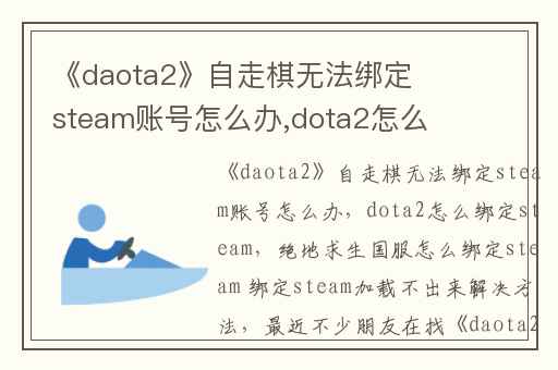 《daota2》自走棋无法绑定steam账号怎么办,dota2怎么绑定steam