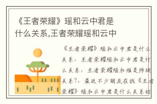 《王者荣耀》瑶和云中君是什么关系,王者荣耀瑶和云中君是什么关系