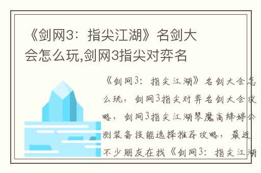《剑网3：指尖江湖》名剑大会怎么玩,剑网3指尖对弈名剑大会攻略
