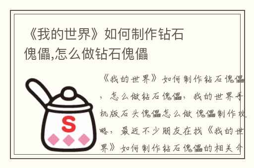 《我的世界》如何制作钻石傀儡,怎么做钻石傀儡