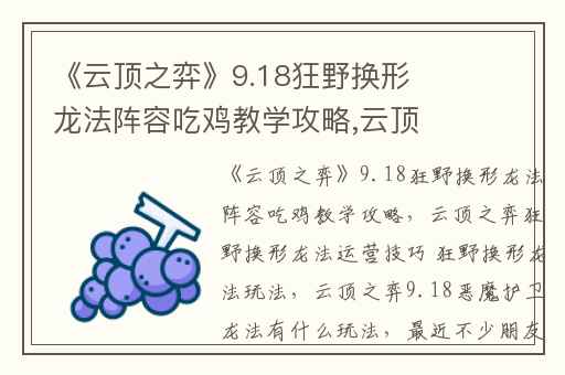 《云顶之弈》9.18狂野换形龙法阵容吃鸡教学攻略,云顶之弈狂野换形龙法运营技巧 狂野换形龙法玩法