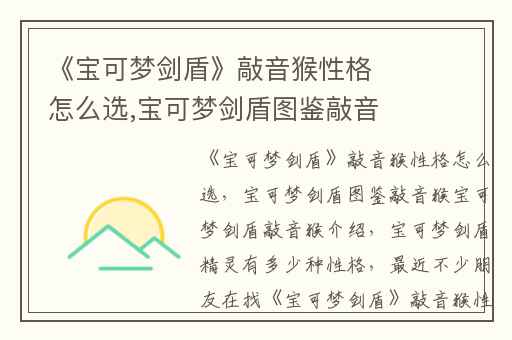 《宝可梦剑盾》敲音猴性格怎么选,宝可梦剑盾图鉴敲音猴宝可梦剑盾敲音猴介绍