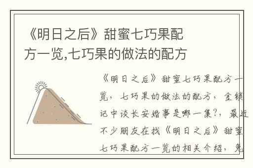 《明日之后》甜蜜七巧果配方一览,七巧果的做法的配方