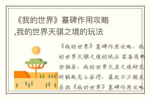 《我的世界》墓碑作用攻略,我的世界天骐之境的玩法 装备有哪些推荐