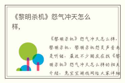 《黎明杀机》怨气冲天怎么样,