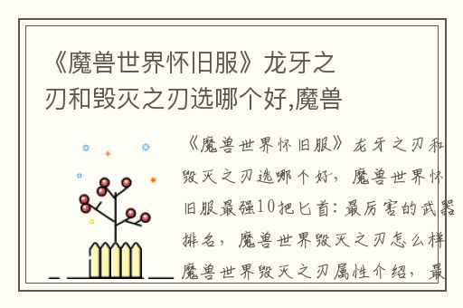 《魔兽世界怀旧服》龙牙之刃和毁灭之刃选哪个好,魔兽世界怀旧服最强10把匕首:最厉害的武器排名