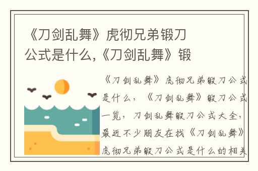 《刀剑乱舞》虎彻兄弟锻刀公式是什么,《刀剑乱舞》锻刀公式一览