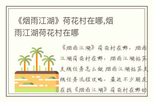 《烟雨江湖》荷花村在哪,烟雨江湖荷花村在哪
