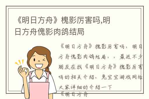 《明日方舟》槐影厉害吗,明日方舟傀影肉鸽结局