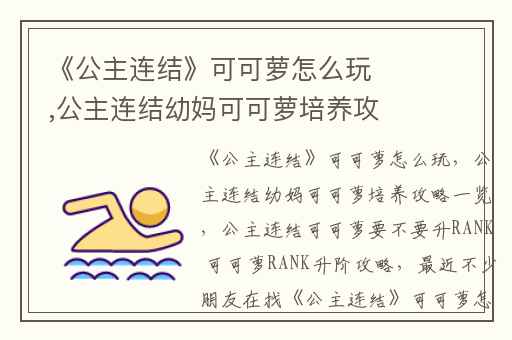 《公主连结》可可萝怎么玩,公主连结幼妈可可萝培养攻略一览