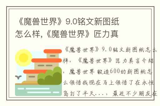 《魔兽世界》9.0铭文新图纸怎么样,《魔兽世界》匠力真言介绍