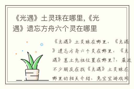 《光遇》土灵珠在哪里,《光遇》遗忘方舟六个灵在哪里