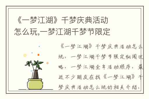 《一梦江湖》千梦庆典活动怎么玩,一梦江湖千梦节限定秘闻攻略