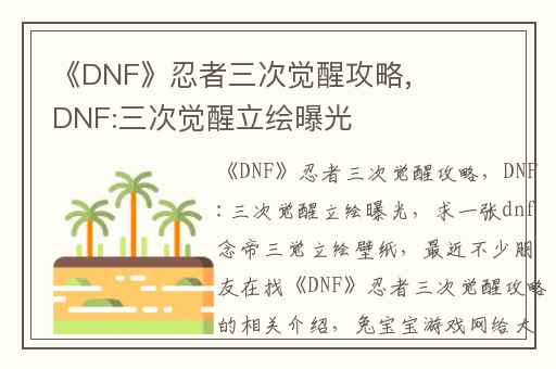 《DNF》忍者三次觉醒攻略,DNF:三次觉醒立绘曝光